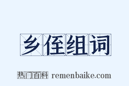 乡侄组词是什么意思的图片
